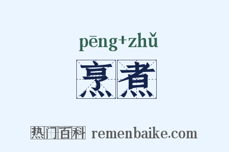 烹煮是什么意思的图片